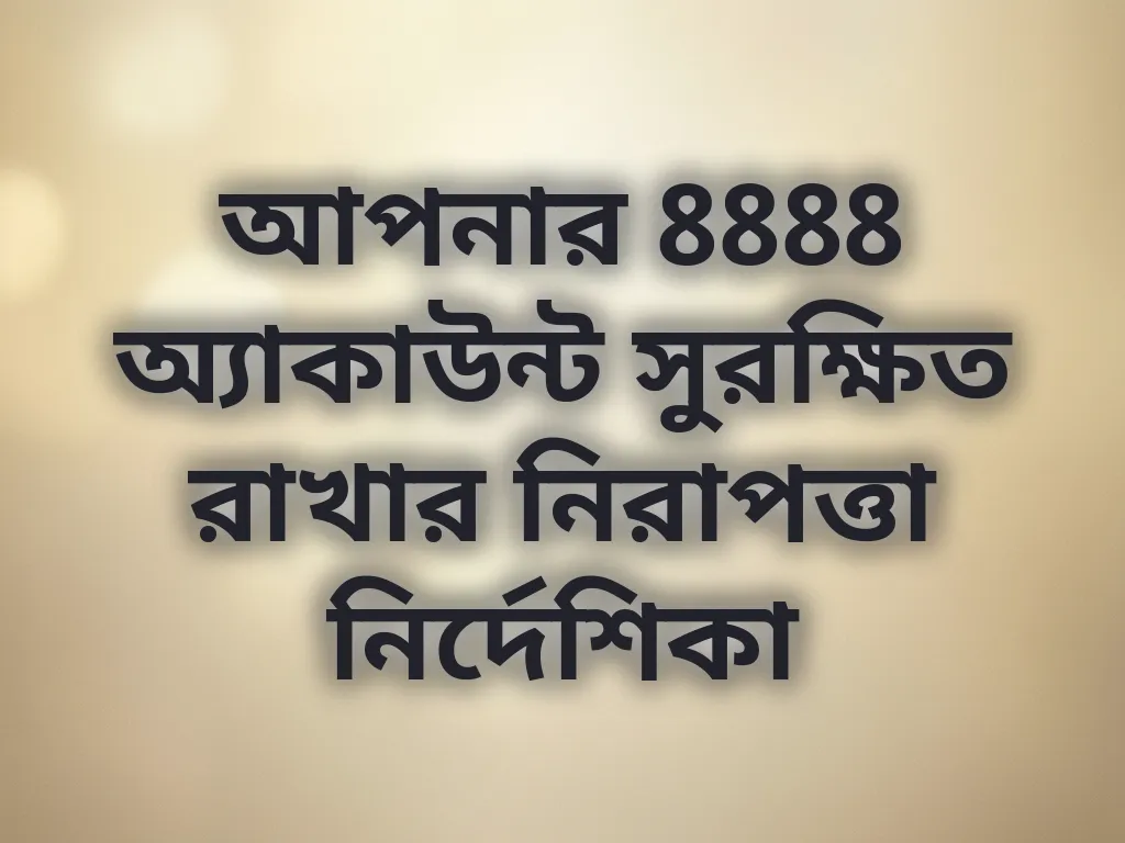 অ্যাকাউন্ট সিকিউরিটি