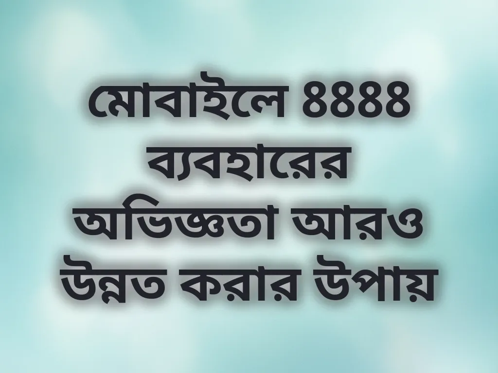 মোবাইল অপ্টিমাইজেশন