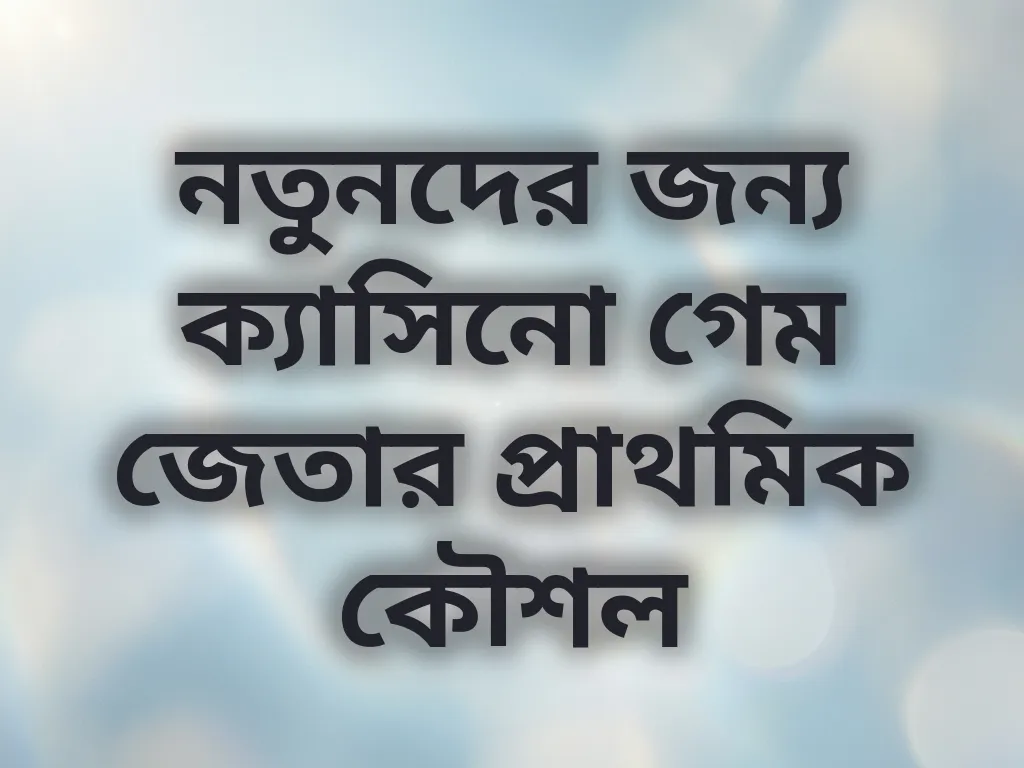 নতুনদের গাইড