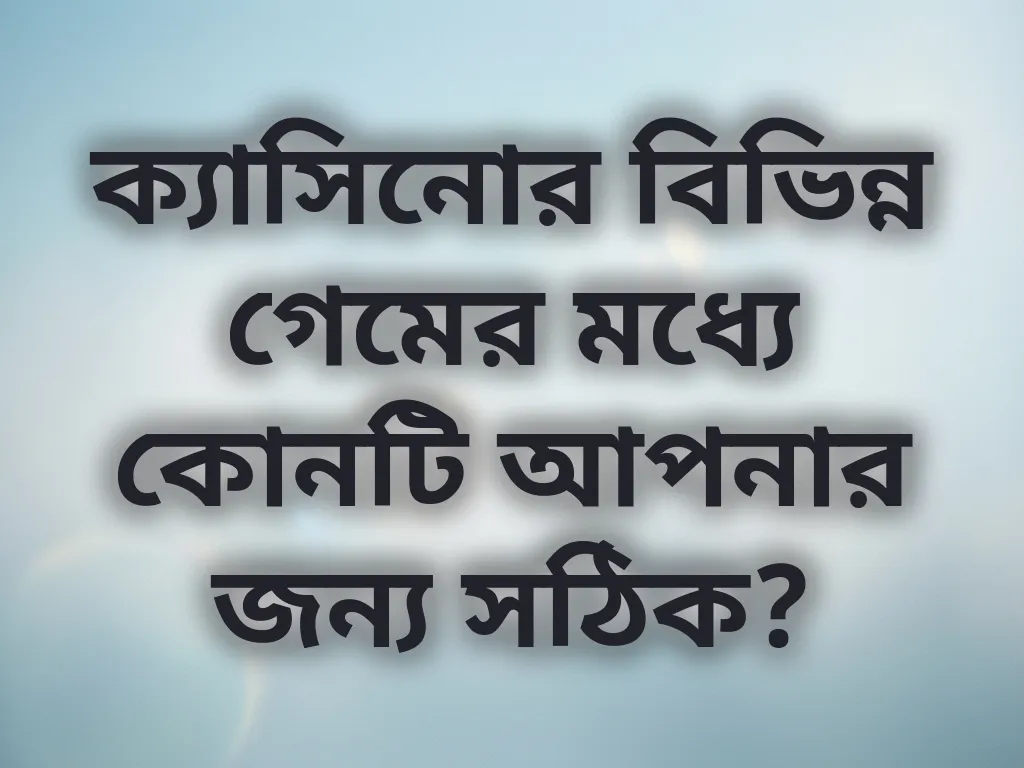 গেম ভ্যারিয়েন্ট তুলনা