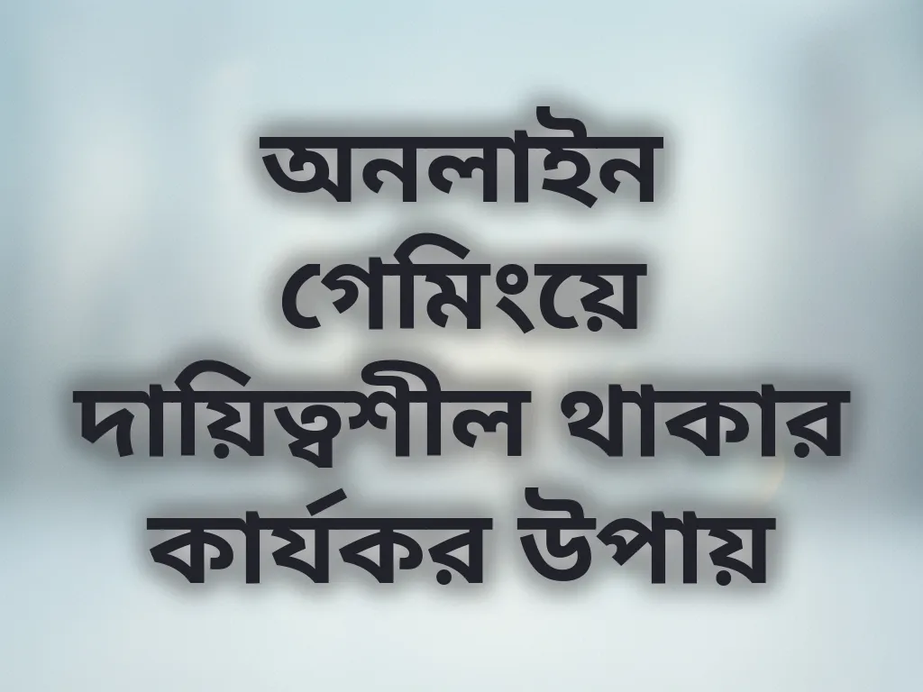 দায়িত্বশীল গেমিং