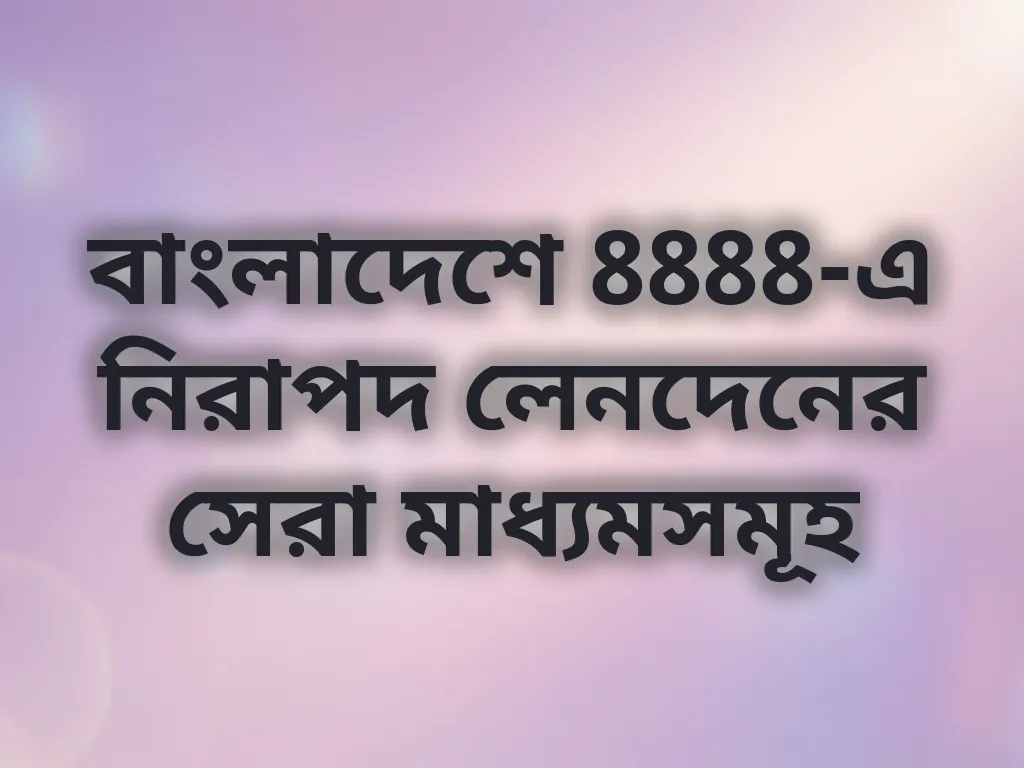 নিরাপদ লেনদেনের মাধ্যম