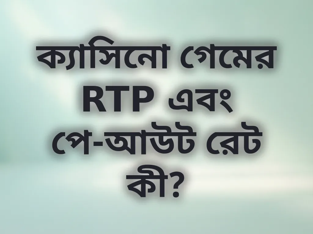 RTP শতাংশ